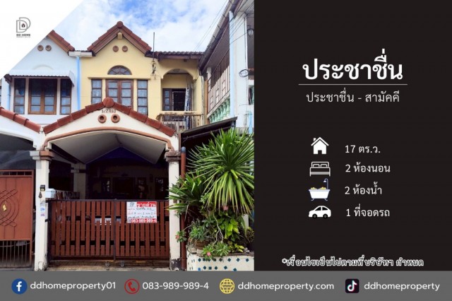 ขายทาวน์เฮ้าส์ หมู่บ้านประชาชื่น ประชาชื่น-สามัคคี (DD002448)