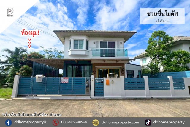 ขายหมู่บ้านชวนชื่นโมดัส แจ้งวัฒนะ บ้านเดี่ยวหลังมุม (DD002447)
