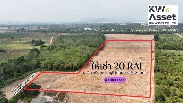 ให้เช่าที่ดิน สร้างโรงงาน 20 ไร่ บ่อวิน ศรีราชา ชลบุรี