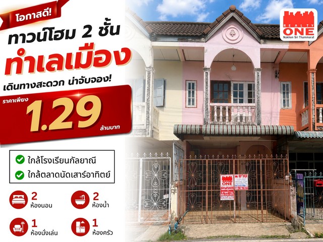 ทาวน์โฮม 2 ชั้น ทำเลเมือง เดินทางสะดวก ราคาเพียง 1.29 ล้านบาท