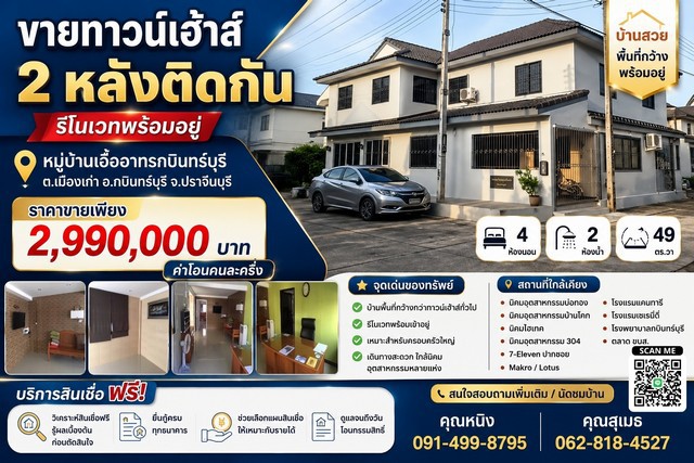 ขายทาวน์เฮ้าส์ 2 หลังติดกัน รีโนเวทพร้อมอยู่ หมู่บ้าน เอื้ออาทร กบินทร์บุรี ตำบลเมืองเก่า อำเภอกบินทร์บุรี จังหวัดปราจีนบุรี
