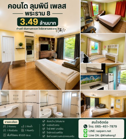 ขายคอนโดห้องใหญ่ 2 ห้องนอน ทำเลพระราม 8 Lumpini Place Rama VIII