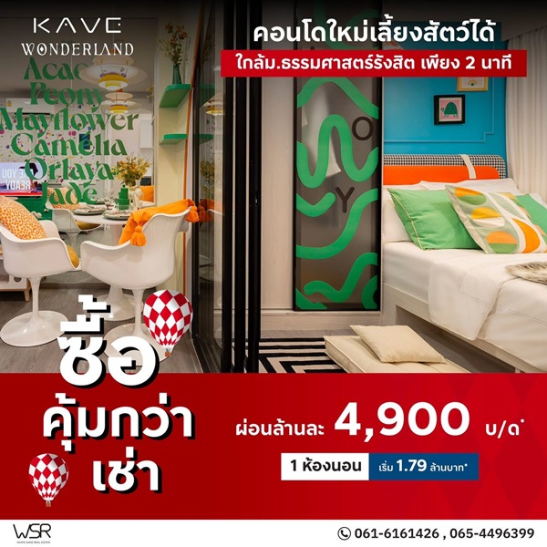 เคฟ วันเดอร์แลนด์ คอนโดใกล้ ม.ธรรมศาสตร์ แต่งครบ พร้อมเข้าอยู่ โปรพิเศษ โทร 0616161426