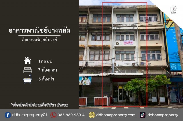 ขายอาคารพาณิชย์บางพลัด ติดถนนจรัญสนิทวงศ์ (DD002454)