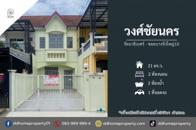 ขายหมู่บ้านวงศ์ชัยนคร รัตนาธิเบศร์-ซอยบางรักใหญ่10 (DD002453)