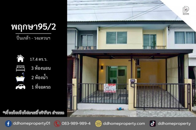 ขายทาวน์เฮ้าส์ หมู่บ้านพฤกษา95/2 ปิ่นเกล้า-วงแหวนฯ (DD002450)