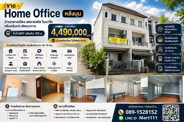 ขาย Home Office หลังมุม บ้านกลางเมือง เดอะรอยัล โมนาโค ศรีนครินทร์-พัฒนาการ ใกล้ MRT กลันตัน 700 ม. พร้อมเริ่มธุรกิจได้ทันที