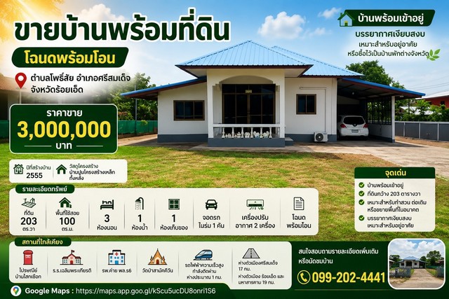 ขายบ้านพร้อมที่ดิน 203 ตารางวา โฉนดพร้อมโอน เทศบาลตำบลโพธิ์ชัย อำเภอศรีสมเด็จ จังหวัดร้อยเอ็ด
