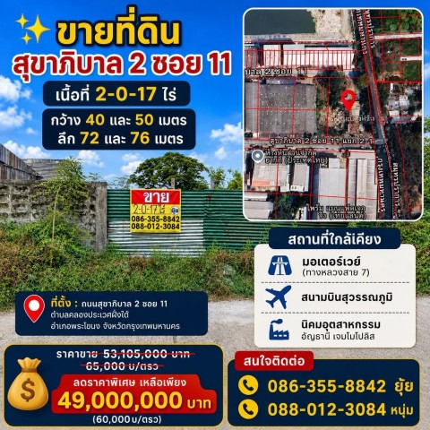 ขายที่ดิน 2-0-17 ไร่ สุขาภิบาล2 ซอย11 ประเวศ ใกล้มอเตอร์เวย์สาย7