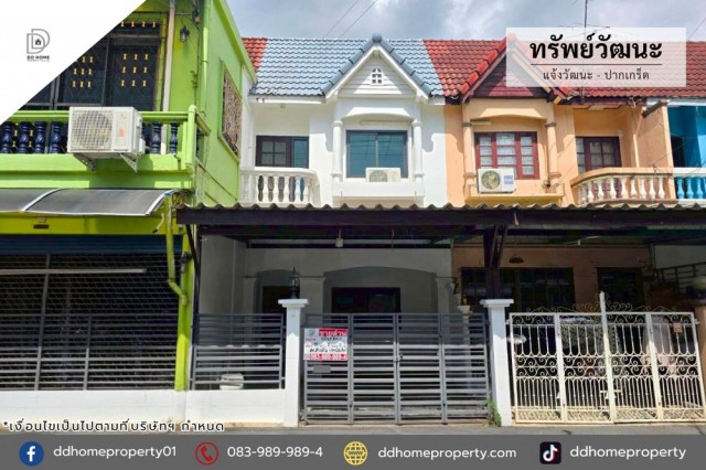 หมู่บ้านทรัพย์วัฒนะ แจ้งวัฒนะ-ปากเกร็ด รีโนเวทใหม่พร้อมอยู่ (DD002457)