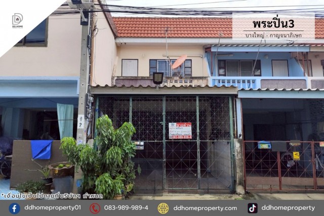 ขายทาวน์เฮ้าส์ หมู่บ้านพระปิ่น3 บางใหญ่-กาญจนาภิเษก (DD002456)
