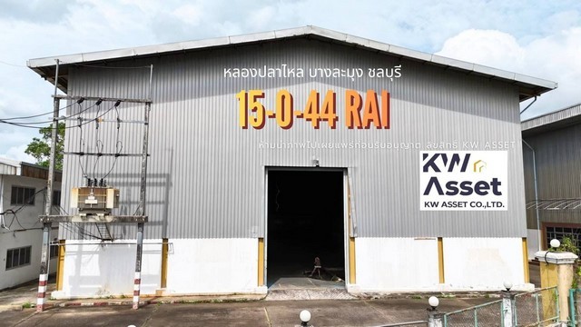 ขายโรงงานโซน EEC 15 ไร่ 44 ตร.ว. หนองปลาไหล บางละมุง ชลบุรี ใกล้ท่าเรือแหลมฉบัง