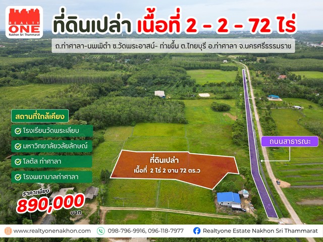 ที่ดินเปล่า เนื้อที่ 2 - 2 -72 ไร่ ราคาคุ้มค่า เพียง 890,000 บาท