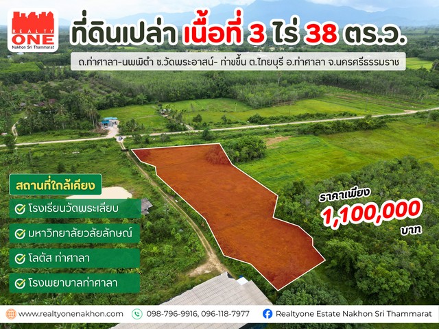 ที่ดินเปล่า 3 ไร่ 38 ตารางวา อ.ท่าศาลา ราคาเพียง 1,100,000 บาท