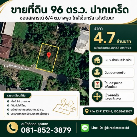 ขายที่ดิน 96 ตร.ว. ปากเกร็ด ซอยสหกรณ์ 6-4 บางพูด ใกล้เซ็นทรัลแจ้งวัฒนะ สร้างบ้านได้ ราคา 4.7 ล้านบาท