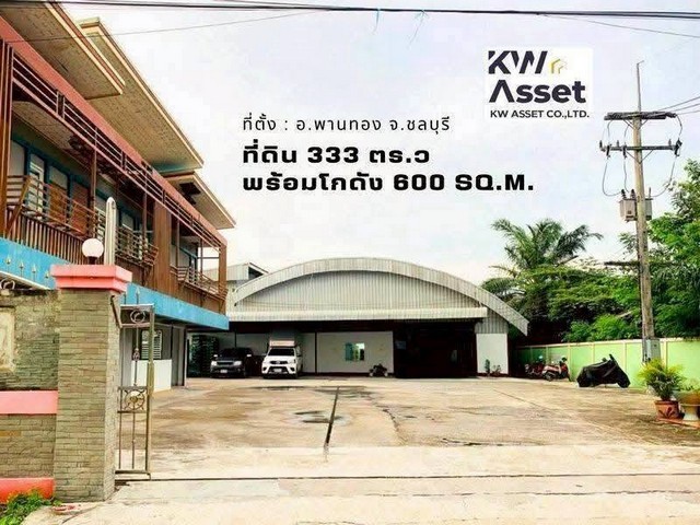 ขายโกดัง ที่ดิน 3 งาน 33 ตรว. 600 ตรม. พานทอง ชลบุรี