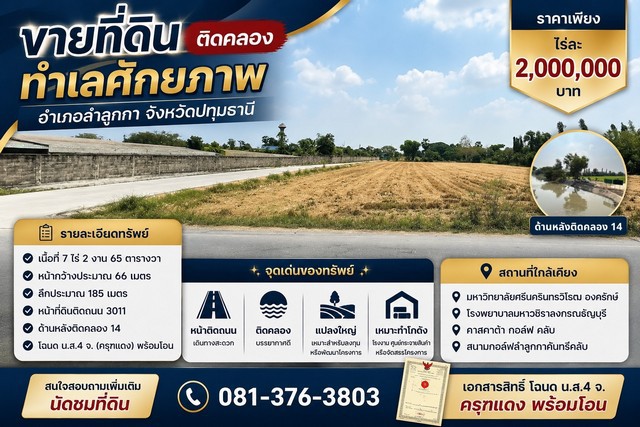 ขายที่ดินติดคลอง ทำเลศักยภาพ อำเภอลำลูกกา จังหวัดปทุมธานี ราคาเพียง ไร่ละ 2,000,000 บาท