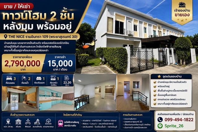 ขาย และ ให้เช่า ทาวน์โฮม 2 ชั้น หลังมุม พร้อมอยู่ THE NICE รามอินทรา 109 (พระยาสุเรนทร์ 30)