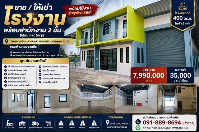 ขาย / ให้เช่าโรงงานพร้อมสำนักงาน 2 ชั้น (Mini Factory) พร้อมใช้งาน เริ่มธุรกิจได้ทันที