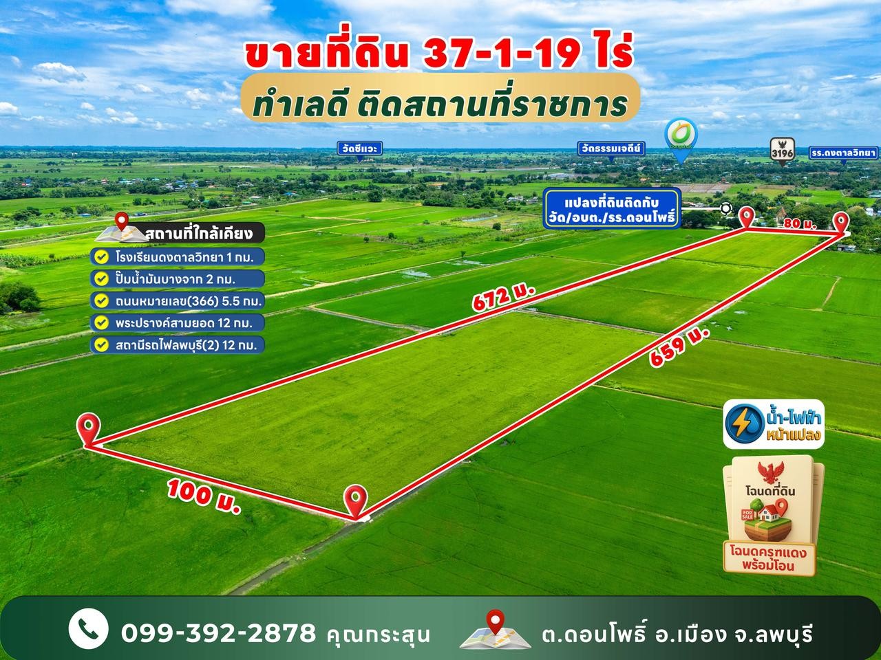 ขายที่ดินแปลงใหญ่ 37 ไร่ ต.ดอนโพธิ์ อ.เมือง จ.ลพบุรี