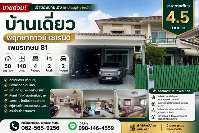 ขายด่วน บ้านเดี่ยว พฤกษาทาวน์ เซเรนิตี้ เพชรเกษม 81 – ถนนมาเจริญ หนองแขม กรุงเทพฯ