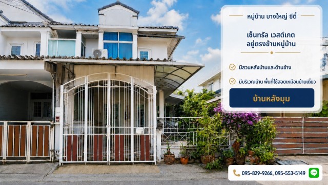ขายทาวน์เฮ้าส์ 2 ชั้น หลังริม 24 วา เซ็นทรัล เวสต์เกตอยู่ตรงข้ามหมู่บ้าน,ใกล้ MRT บางใหญ่ มีพื้นที่สวนด้านข้างและหลังบ้าน บางใหญ่ นนทบุรี
