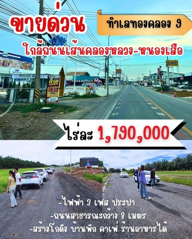 ขายที่ดินคลอง 9 หนองเสือ ปทุมธานี แบ่งแปลงละ 1 ไร่ มีโฉนดทุกแปลง เข้าซอยเพียง 300 เมตร ใกล้ตลาดคลอง 9 เริ่ม 1.79 ล้านบาท