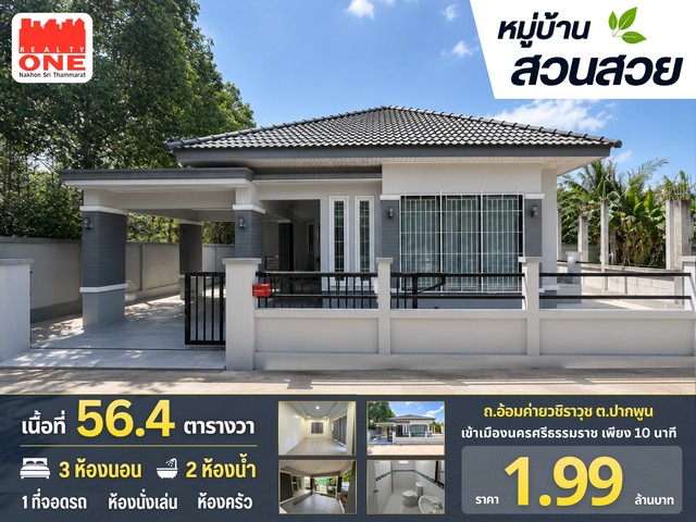 หมู่บ้านสวนสวย อ้อมค่ายวชิราวุธ บ้านเดี่ยว เนื้อที่ 56.4 ตร.ว. ราคาเพียง 1.99 ล้านบาท