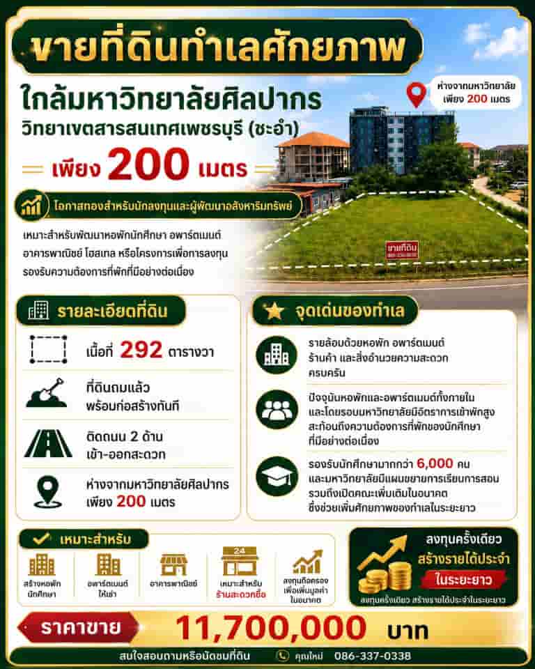 ขายที่ดิน 292 ตร.ว. ทำเลทอง 200 เมตร ถึง ม.ศิลปากร วิทยาเขตสารสนเทศเพชรบุรี อ.ชะอำ จ.เพชรบุรี