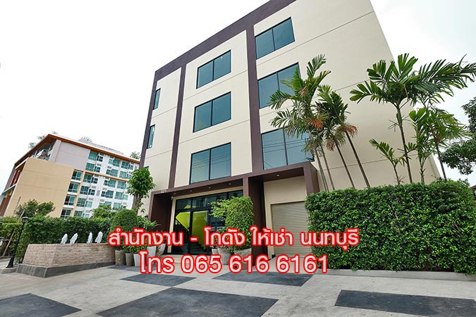 ให้เช่าอาคาร สำนักงาน ออฟฟิศ สนามบินน้ำ นนทบุรี ใกล้ MRT 2
