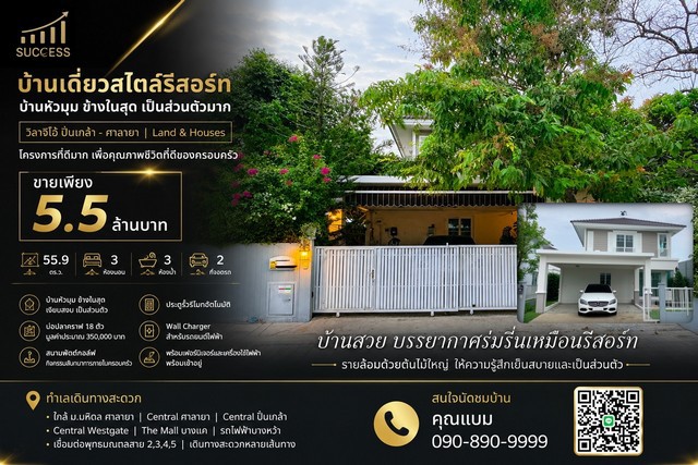 บ้านเดี่ยวสไตล์รีสอร์ท บ้านหัวมุม ข้างในสุด เป็นส่วนตัวมาก วิลาจิโอ้ ปิ่นเกล้า - ศาลายา Land & Houses