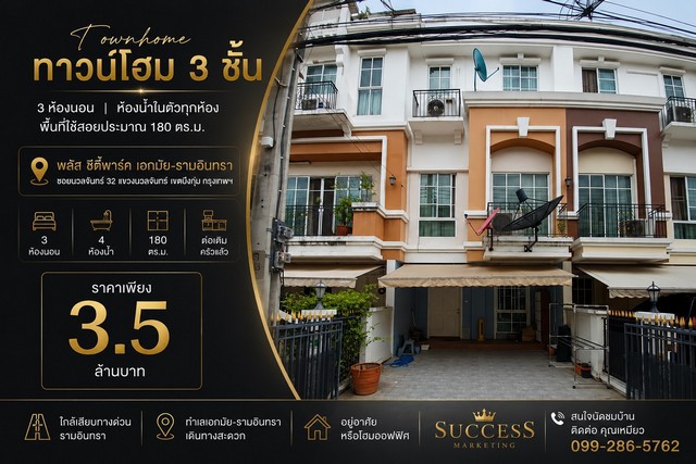 ขายทาวน์โฮม 3 ชั้น 3 ห้องนอน ห้องน้ำในตัวทุกห้อง พื้นที่ใช้สอยประมาณ 180 ตร.ม. โครงการ พลัส ซิตี้พาร์ค เอกมัย–รามอินทรา